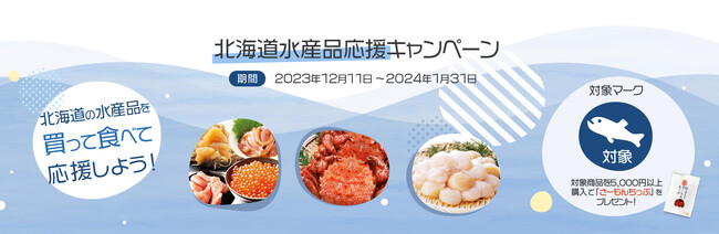 北海道産品ECモール「collesho（コレショ）」にて北海道水産品応援キャンペーン実施！