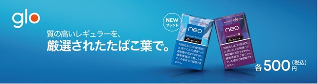 glo(TM)専用銘柄「ネオ・テラコッタ」が12月12日よりリニューアル 厳選たばこ葉を使用した、質の高いレギュラーへ