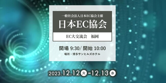 日本最大級のD2Cカンファレンス日本EC協会主催「EC 大交流会 福岡」にBeeCruiseが登壇