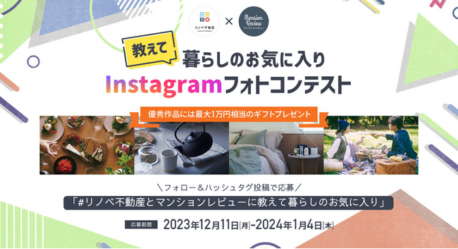 「リノベ不動産」×「マンションレビュー」公式Instagramにてフォトコンテスト開催中