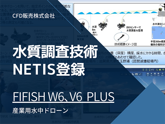 シー・エフ・デー販売株式会社、NETIS(新技術情報提供システム)に新技術「産業用水中ドローンFIFISH(ファイフィッシュ)を用いた水質調査」を登録