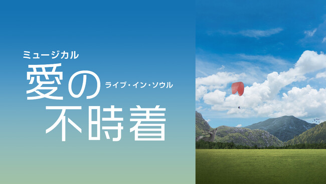 【フジテレビ】2019年コリアドラマアワーズで男性優秀演技賞を受賞したイ・ギュヒョンが主演のリ・ジョンヒョク役として出演！！ミュージカル「愛の不時着：ライブ・イン・ソウル」FOD独占配信決定！