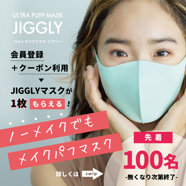 【先着100名様限定！】会員登録＋クーポン利用でJIGGLYマスク1枚プレゼントキャンペーン