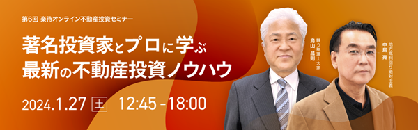 2024年の不動産投資市場を先読み！参加無料のオンラインセミナーを1月に開催