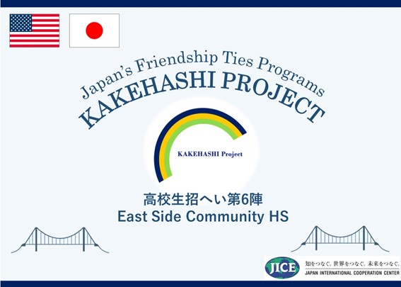 米国ニューヨーク市より高校生が来日し、東京都と広島県を訪問します。日本の歴史や文化について学ぶとともに、学校交流やホームステイに参加し日本理解・相互理解を深めます。