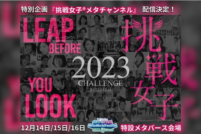 メタ・ワールドフェス2023冬 特別企画！『挑戦女子(R)︎メタチャンネル』の配信が決定！