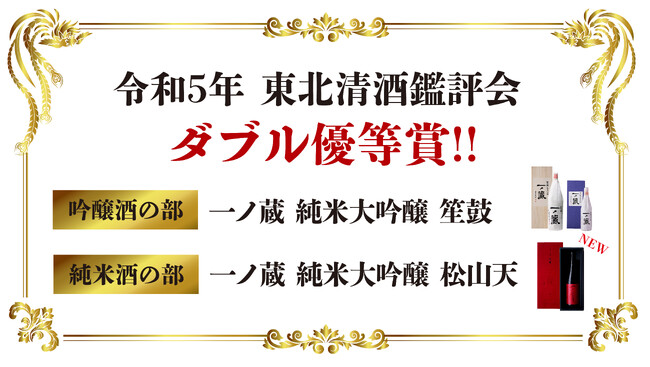〈一ノ蔵 ダブル優等賞受賞〉令和5年東北清酒鑑評会 「一ノ蔵 笙鼓」は、本年開催鑑評会において4冠達成