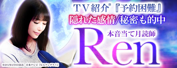 TV紹介『予約困難』隠れた感情/秘密も的中◆本音当て月読師Renが「本格占い｜みのり」で提供開始