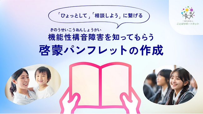 「機能性構音障害を知ってもらう啓蒙パンフレット」作成のためのクラウドファンディング募集中