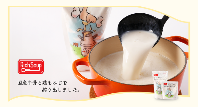 【新スープブランド】国産牛骨と鶏もみじを炊き出した真っ白なスープ