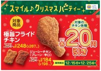 クリスマスはミニストップで!!スマイル♪クリスマスパーティー!第2弾 対象チキン3品、通常本体価格から20円引12/15(金)~12/25(月) クリスマスにおすすめケーキ、サラダ、など12日(火)~発売