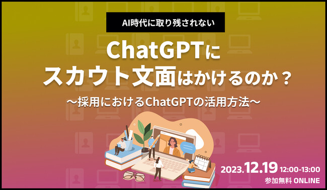 【ChatGPT×採用】ChatGPTにスカウト文面を書かせてみた。