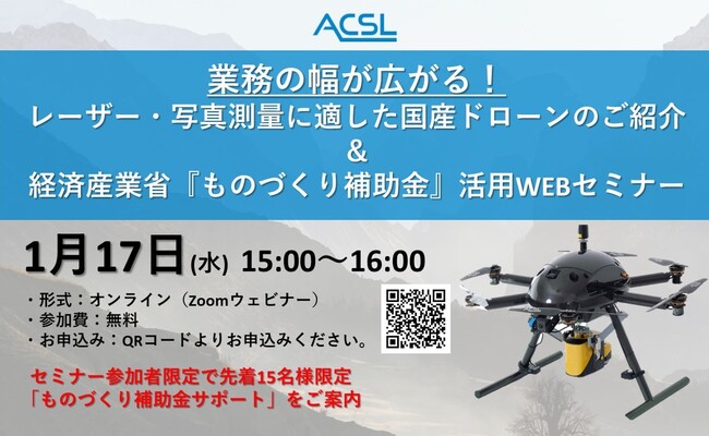 ＡＣＳＬ主催、業務の幅が広がる！レーザー・写真測量に適した国産ドローンのご紹介＆経済産業省『ものづくり補助金』活用WEBセミナー