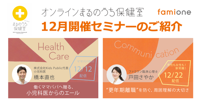 三菱地所との共催事業「オンラインまるのうち保健室」12月のオンラインセミナーに関する詳細が決定