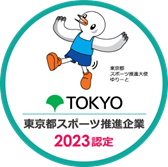 「東京都スポーツ推進企業」に７年連続で認定！！