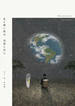 【銀座 蔦屋書店】イラストレーター日下明作品集刊行記念展「名も無い街は 空想と共に」を12月27日（水）より開催。動物、植物たちが共に暮らす名もない街の幻想的な風景を描く。