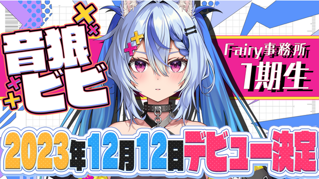 第１期生「音狼ビビ」がVTuber事務所Fairyよりデビュー　2023年12月12日(火)20時より初配信が決定