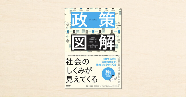 社会のしくみが見える『政策図解』、待望の書籍化!