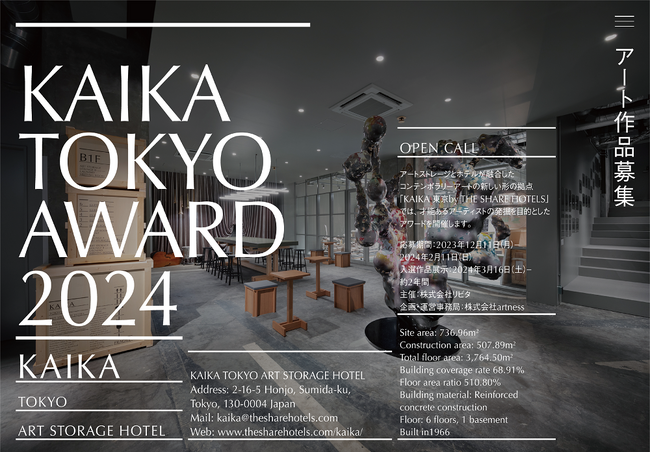 アートストレージとホテルが融合した『KAIKA 東京 by THE SHARE HOTELS』|「KAIKA TOKYO AWARD 2024」を開催、12月11日（月）より作品募集開始