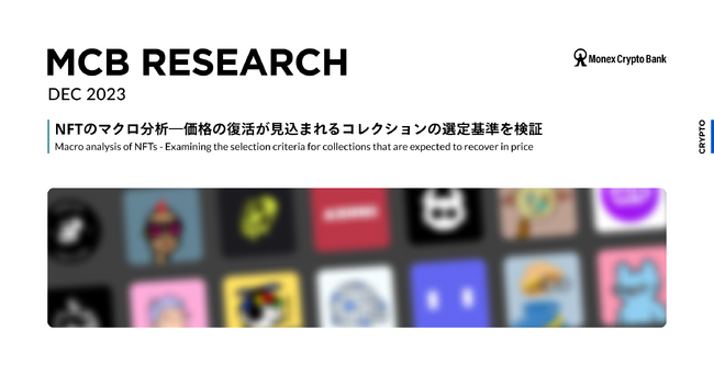 マネックスクリプトバンク、NFTの市場データやオンチェーンデータを用いたマクロ分析レポートを公開