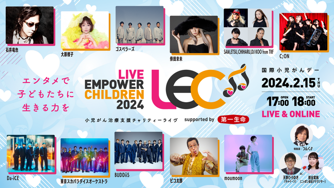 石井竜也、倖田來未、東京スカパラダイスオーケストラなど豪華アーティスト出演のチャリティーライヴ「LIVE EMPOWER CHILDREN 2024 supported by 第一生命保険」開催決定！