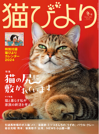 猫の尻に敷かれたい！ 『猫びより』2024年冬号が12月12日（火）に発売