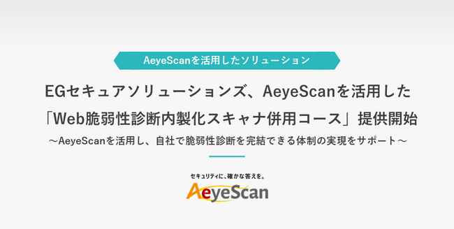 EGセキュアソリューションズ、AeyeScanを活用した「Web脆弱性診断内製化スキャナ併用コース」提供開始