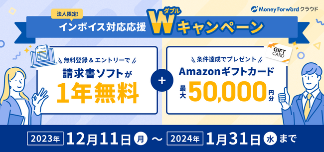 『マネーフォワード クラウド請求書』、「インボイス対応応援Wキャンペーン」を12月11日より開始