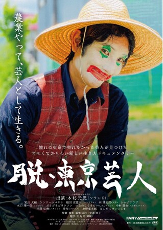 山形県住みます芸人ソラシド・本坊元児が西川町で農業に奮闘する“リアル”を描いたドキュメンタリー映画『 脱・東京芸人 』公開記念舞台挨拶決定！