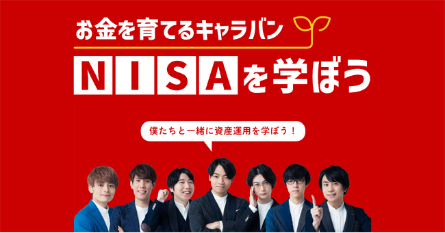 東大クイズ王・伊沢拓司率いるQuizKnockがあなたの街へやってくる！？　野村アセットマネジメント×QuizKnock「お金を育てるキャラバン NISAを学ぼう」が来年1月より始動