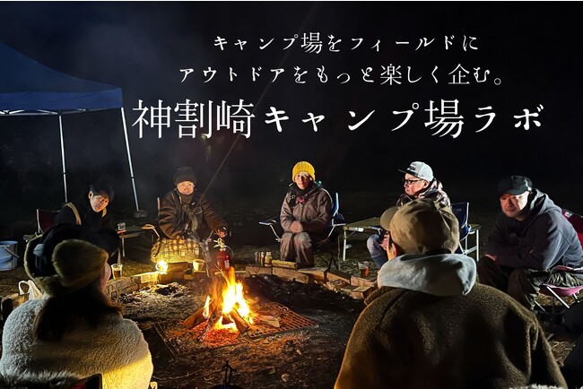神割崎キャンプ場、ファンや地域と共に創る「神割崎キャンプ場ラボ（＝神割ラボ）」をスタート！