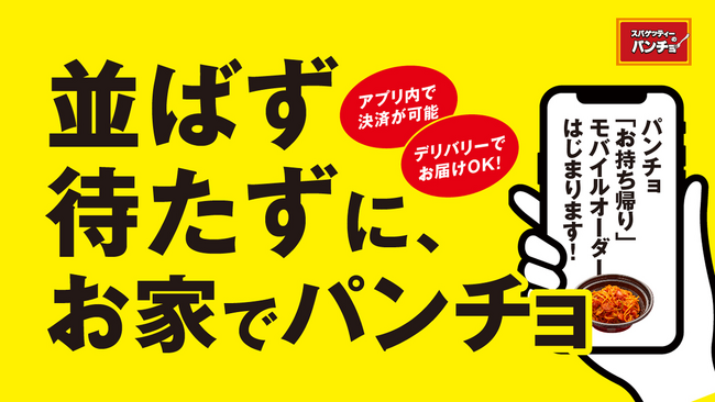 【スマホでテイクアウト注文】12/11（月）より「パンチョ お持ち帰りモバイルオーダー」をスタート。公式アプリやホームページからの注文で待たずに受け取りOK、初回利用の25％割引クーポンも配布！