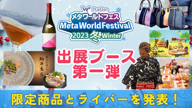 【第一弾】メタ・ワールドフェス2023冬に出展するブースを発表！生ふぐからフルーツまで、メタバースでしか買えない特別な商品が勢揃い