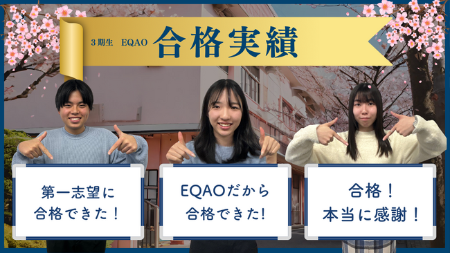 EQAO3期生の合格実績【業界最高水準の合格率 94.55%】総合型選抜・学校推薦型選抜入試専門塾 EQAOの必勝法！驚異の合格率を叩き出したEQAO、その真髄に迫ります。AO入試対策はEQAO!