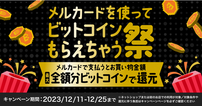 メルペイ、ネットショップや街のお店で「メルカード」を使うと、抽選でお買い物金額最大全額分をビットコインで還元するキャンペーン開始