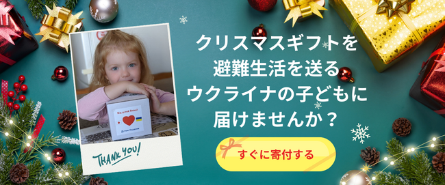 あなたもなれる1,200人のサンタを募集！【ウクライナの子どもたちにプレゼントを届けるため300万円を目標にクラウドファンディング・スタートしました】
