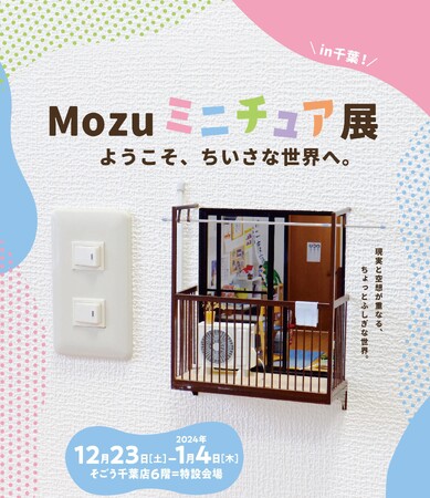 【そごう千葉店】精巧なミニチュア作品が話題のアーティスト「Mozu」の体験型展覧会を開催