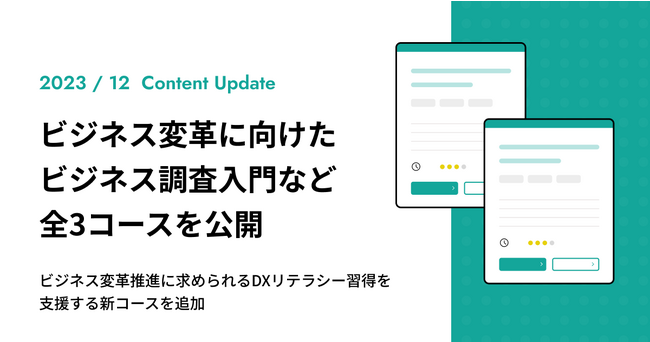 ビジネス戦略に向けた ビジネス調査入門など、全3コースを公開