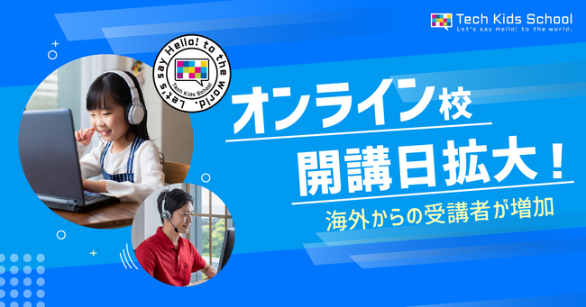 「Tech Kids School オンライン校」が好評につき開講日を拡大　開講半年で海外からの受講者が増加