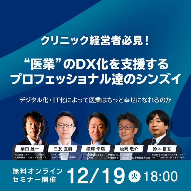 株式会社ロカオプ、クリニック経営者向けセミナーに登壇 - “医業”のDX化とクリニック集患の新戦略