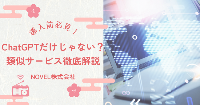 【導入前必須】日本語対応のChatGPT類似サービス紹介