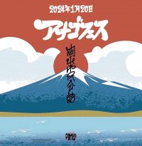 TURTLE ISLAND、IdolPunch、Theタイマンチーズ出演！『あなごFES』を閉館目前の岡山市民会館で1月20日(土)初開催！