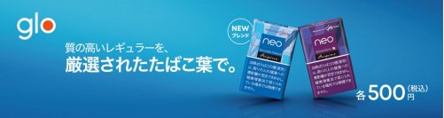 glo(TM)専用銘柄「ネオ・テラコッタ」が12月12日よりリニューアル　厳選たばこ葉を使用した、質の高いレギュラーへ
