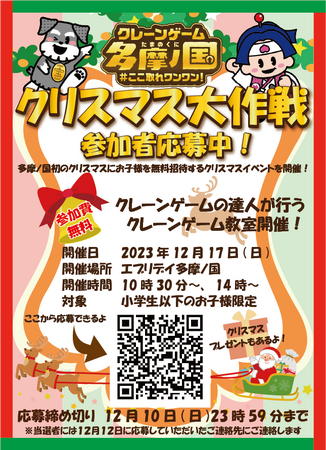12月17日（日）　都内最大のクレーンゲーム施設　小学6年生までの子供50人を招待して、クレーンゲームのプロが、サンタクロース姿で、無料の「クレーンゲーム取り方教室」を初開催