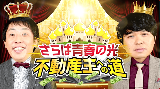 さらば青春の光が「不動産王」に!? 楽待で不動産投資を楽しく学ぶ新番組がスタート
