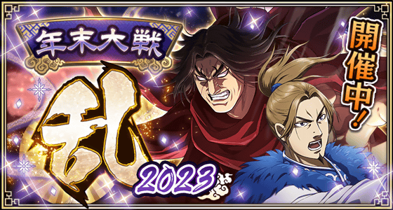 『キングダム 乱 -天下統一への道-』豪華年末イベント・キャンペーンが開催中！