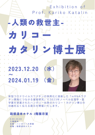 【箱根湯本ホテル】ノーベル生理学・医学賞『人類の救世主、カリコー・カタリン博士展』を開催