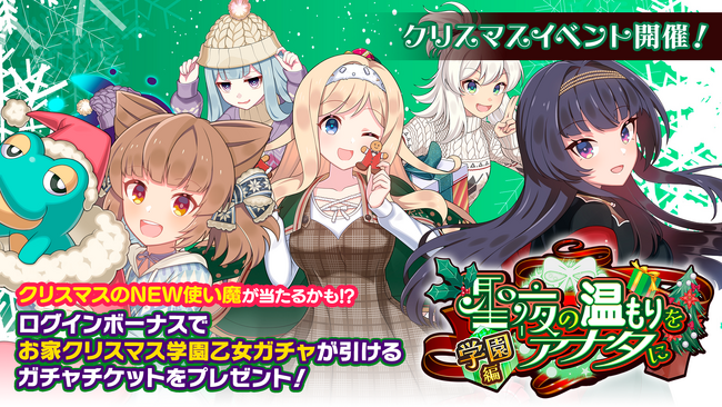 『ゴシックは魔法乙女～さっさと契約しなさい！～』本日12/11(月)よりクリスマスイベントを開催！クリスマス特別新ショット付き使い魔が報酬に登場！