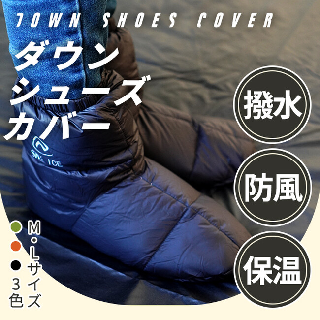 足元からの冷え込みはもうありません！足にもダウンで暖かい！撥水防風のダウンシューズカバーを発売開始！