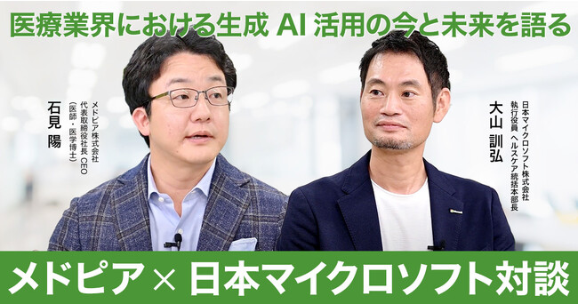 生成AIで急速に変わる医療業界の未来日本マイクロソフト・大山氏とメドピアCEO・石見が語る